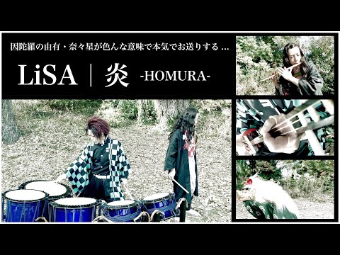 【鬼滅の刃】劇場版・無限列車編「炎」（Kimetsu no Yaiba／Demon Slayer／LiSA）因陀羅でやってみた【和楽器】