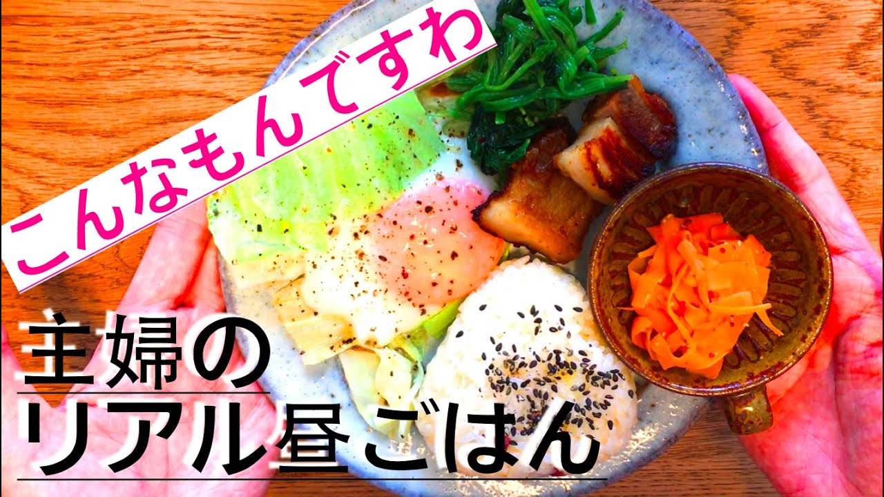 専業主婦のリアル昼ごはん 誰にも見られない日の家ごはんを紹介 お弁当の残り物でワンプレートランチ Youtube
