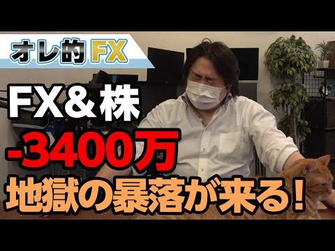 FX－3400万円！NYダウ続落、また地獄の暴落が始まろうとしている！！