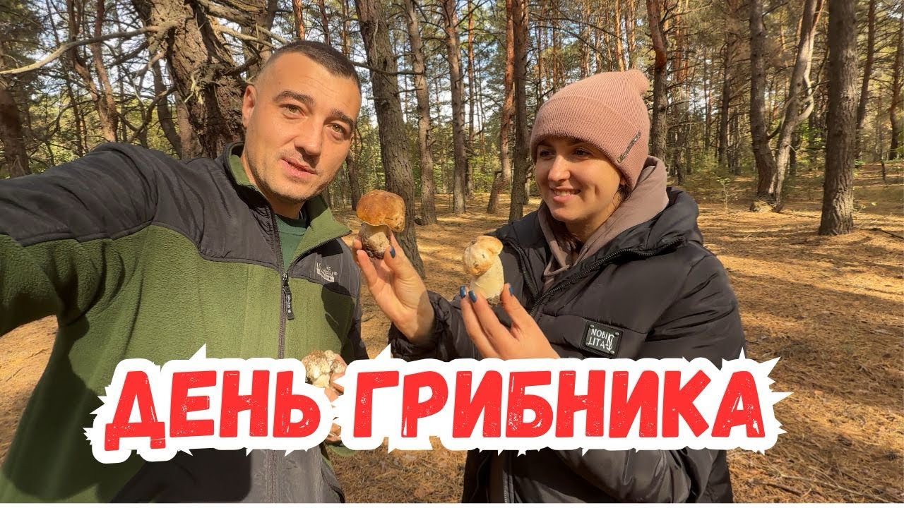 Міжнародний День Грибника зустріли в лісі Пікнік Сімейне тихе полювання