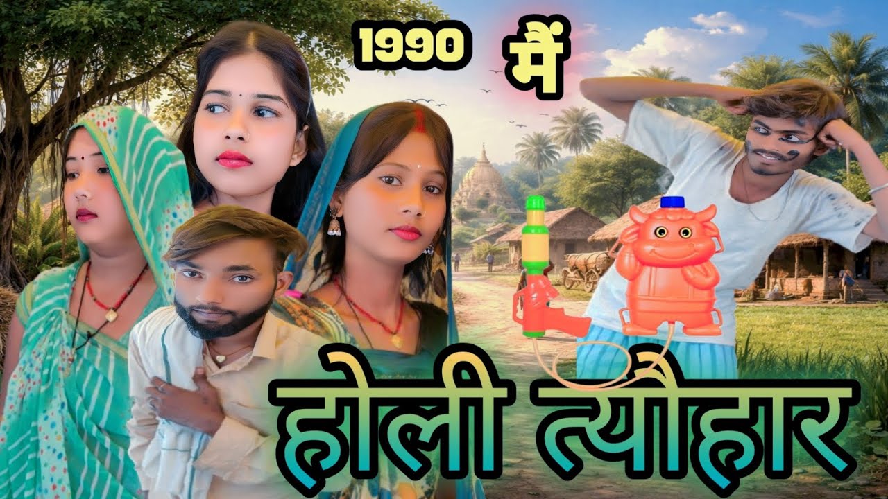 होली त्योहार 1990 में | होली में ससुराल  😄 | अवधी कॉमेडी 2026 | Old Village Comedy | Lallan Comedy