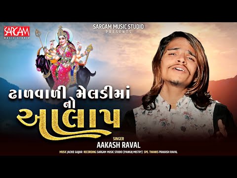 ઢાળ વાળી મેલડી માં નો આલાપ | Aakash Raval | Meldi Ma Aalap | Sargam Music Studio