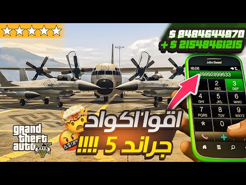 أفضل 5 أكواد غش في  5 2025 خليك أسطورة