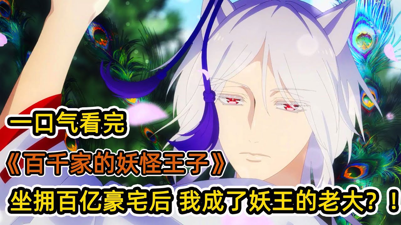 孤兒少女被捲入遺產繼承陰謀？！獲得百億豪宅，揭穿除妖師陰謀！俘獲妖怪之王芳心？！一口氣看完《百千家的妖怪王子》合集！