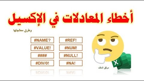 أخطاء المعادلات في الإكسيل وطرق معالجتها بالأمثلة |Common Excel Errors and How To Fix