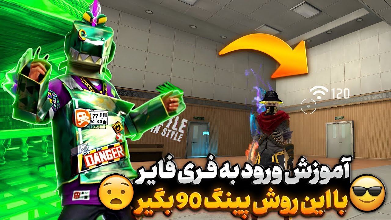 آموزش ورود به فری فایر با این روش پینگ 90 بگیر😍🔥