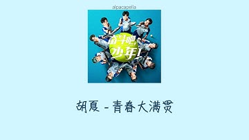 [THSUB/PINYIN]《青春大满贯》qīng chūn dà mǎn guàn -（奋斗吧，少年！）片尾曲 | แปลเพลงจีน