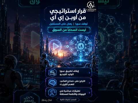 🔔 قرار استراتيجي من أوبن إي آي:
