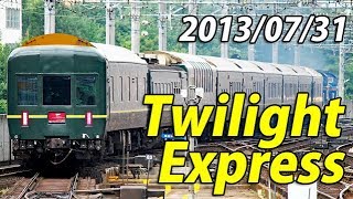 【2013年夏】札幌行き トワイライトエクスプレス号 ＳＡ個室ロイヤル17時間の旅　1/2