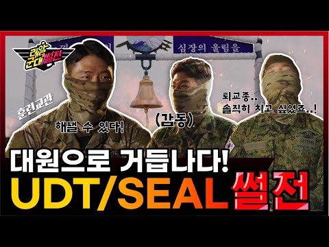 진짜 UDT로 거듭나기 위한 수료생들의 생생한 썰이 돌아왔다 😎 [레알!! 군대썰전] UDT 초급반 수료생 편 | 대한민국 국방부
