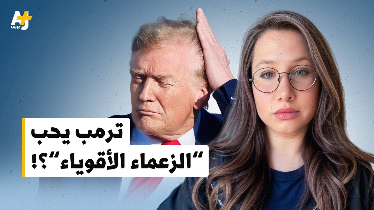 ترمب والسلطوية.. قصة حب؟!