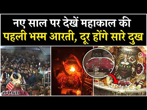 New Year 2025: नए साल पर देखें Mahakal की पहली Bhasma Aarti