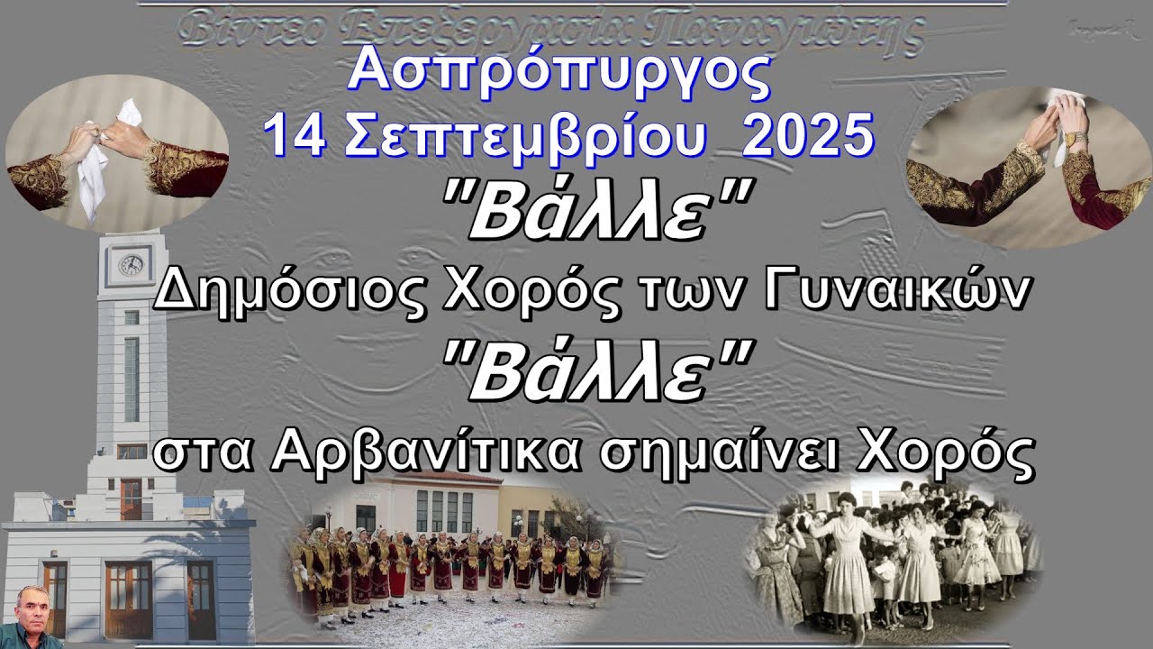 «Βάλε» Εθιμικό χορευτικό δρώμενο της Δυτικής Αττικής