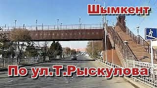 Автопрогулка. По ул .Т.Рыскулова. Шымкент