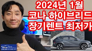 코나 하이브리드 장기렌트카 2024년 1월 최저가 견적서 안내