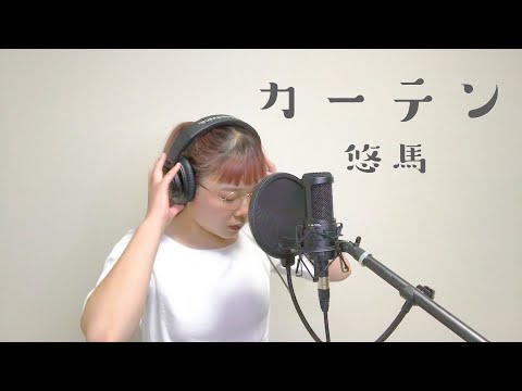 カーテン/悠馬【cover by 明音】
