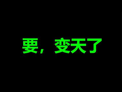 文睿：刚看到的大消息，习，你完了