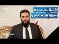 رجال النور فصيل مسلح جديد يتوعد أتباع الشرع في الساحل المشهد تاغ رجال النور فصيل مسلح جديد يتوعد أتباع الشرع في الساحل المشهد تاغ