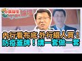 1.20.22【中廣論壇】謝龍介：內行看布底，外行綴人買！防疫蓋牌！講一套做一套（視訊連線）