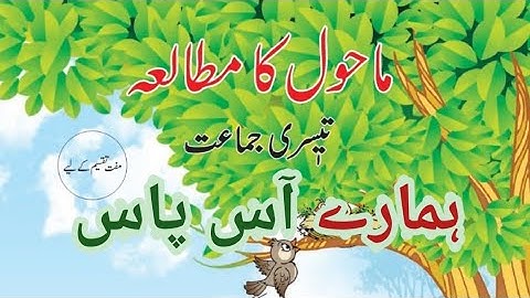 EVS | Hamara Mahol | ہمارے آس پاس | Hamare Aas Pass | Std 3 | Urdu Medium | Maharashtra State Board