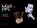 Efrem Tamru Neylgn ኤፍሬም ታምሩ ነይልኝ ከነግጥሙ