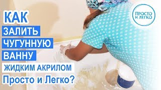 Как залить ванну акрилом. Наливная ванна. Финал реставрации.