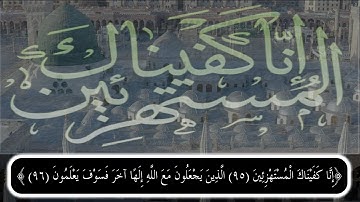 إِنَّا كَفَيْنَاكَ الْمُسْتَهْزِئِينَ__هزاع البلوشي__سورة الحجر