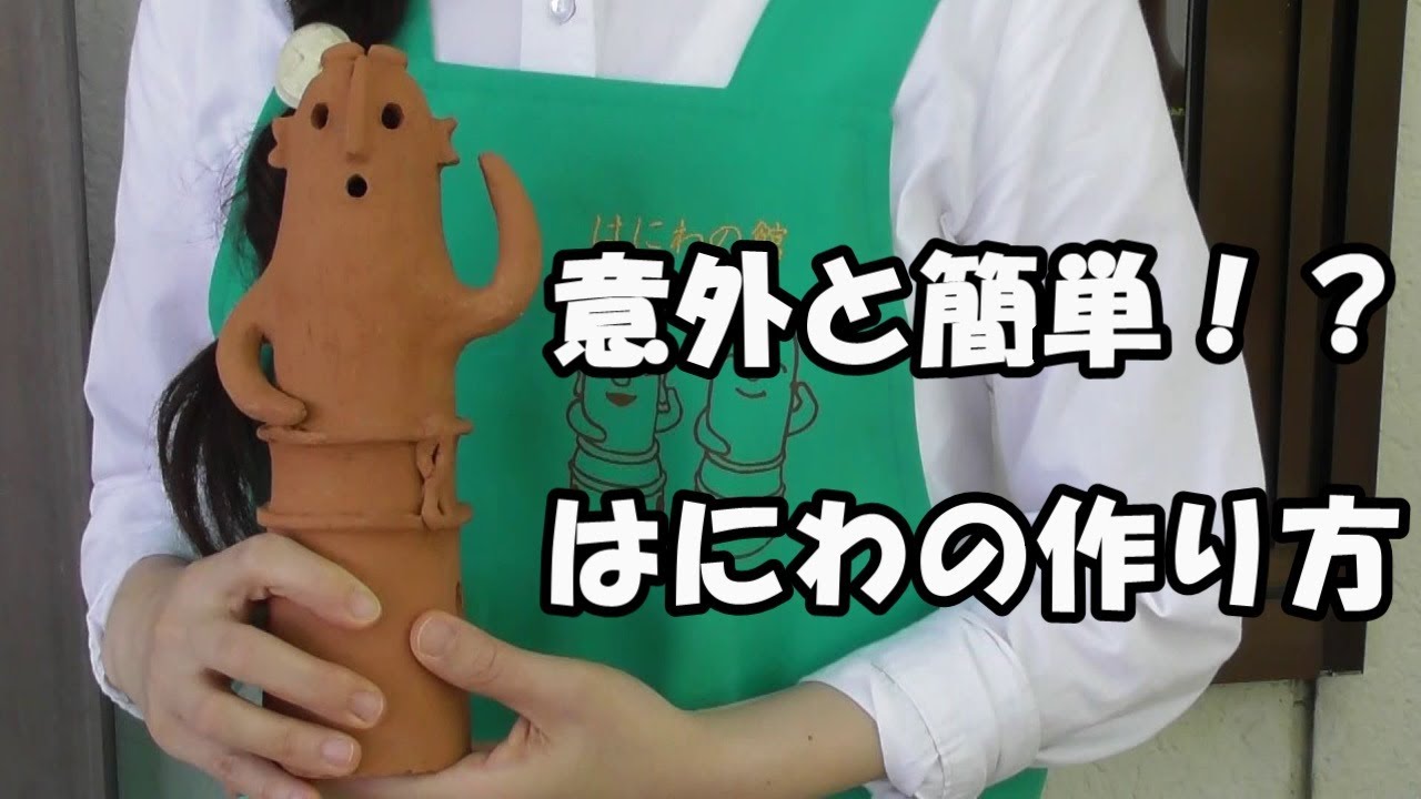 【はにわの館】踊る　はにわをつくろう！