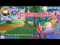 រឿង ព្រះមហោសថ - ប៊ុត សាវង្ស - Buth Savong - Khmer Dhamma Video - Part 01 - [Khmer Dhamma Video]