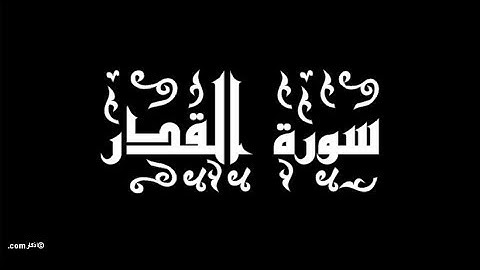 097  سورة القدر - سورة 97 - عدد آياتها 5  مع تتبع الآيات بصوت الشيخ توفيق الصايغ
