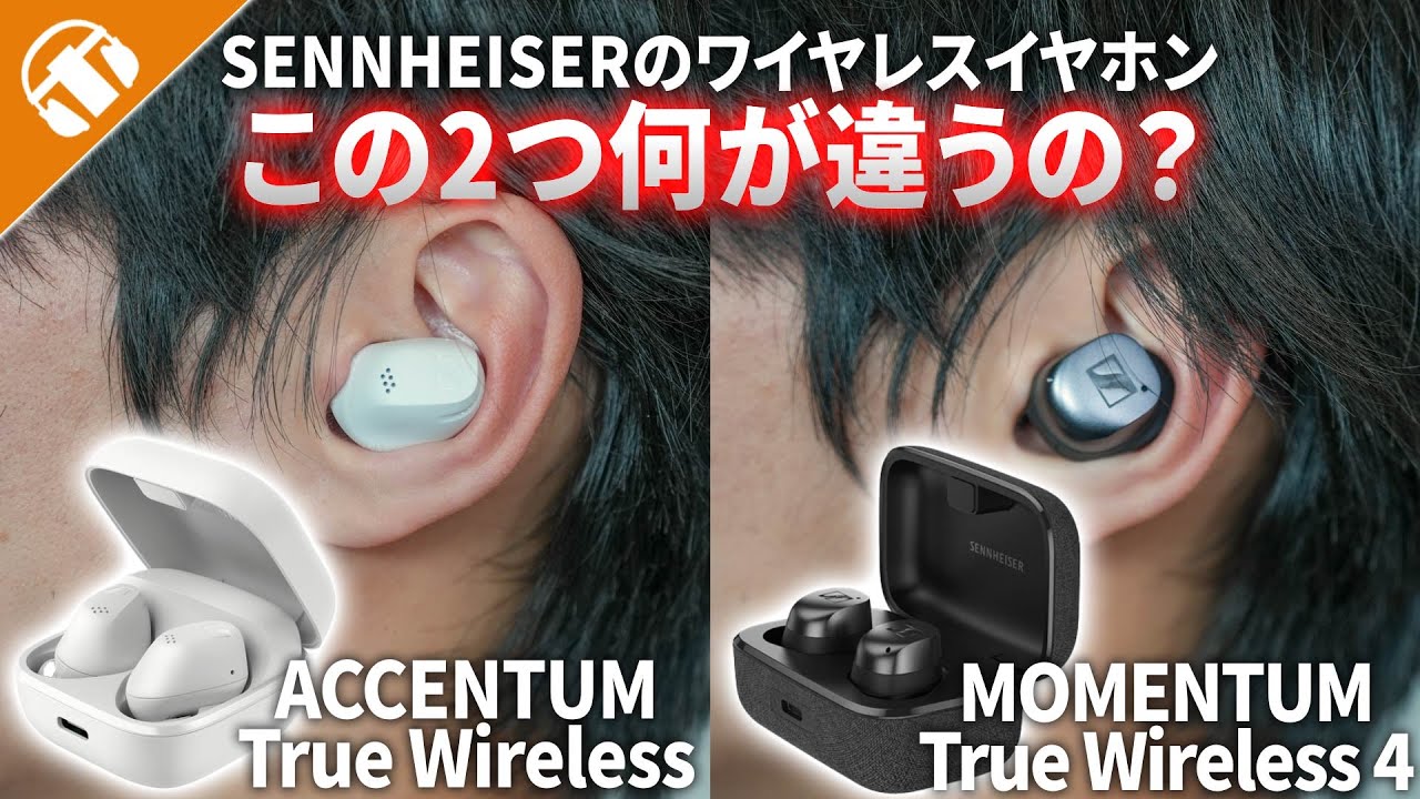 アクセンタムって何者？】SENNHEISER ACCENTUM True WirelessとMTW4の 
