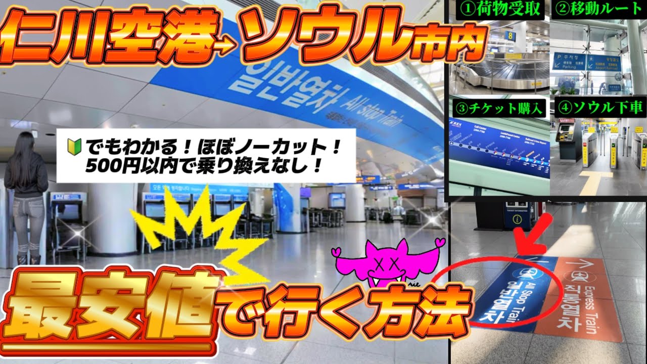 【完全保存版】初渡韓の方に🚨ルート解説🔰誰でもわかる仁川空港からソウルまで行く方法を教える。荷物受取してすぐに靴を買いに行った。