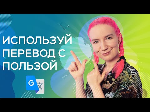 Хочешь говорить на английском по-английски? Перестань переводить! (или все-таки иногда можно?)