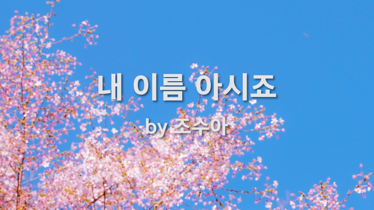 Смотреть «내 이름 아시죠 by 조수아» на YouTube Смотреть «내 이름 아시죠 by 조수아» на YouTube