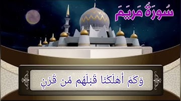 سورة مريم من الأية رقم (59-84) بصوت القارئ صلاح بوخاطر