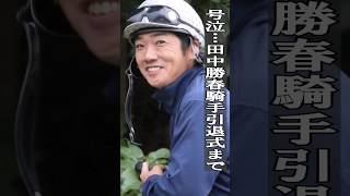 ツルマルヒガシダケ 田中勝春 騎手 サイン入りゼッケン　122504/SR18T JRA通算1810勝の田中勝春騎手ついにラスト騎乗 28日は