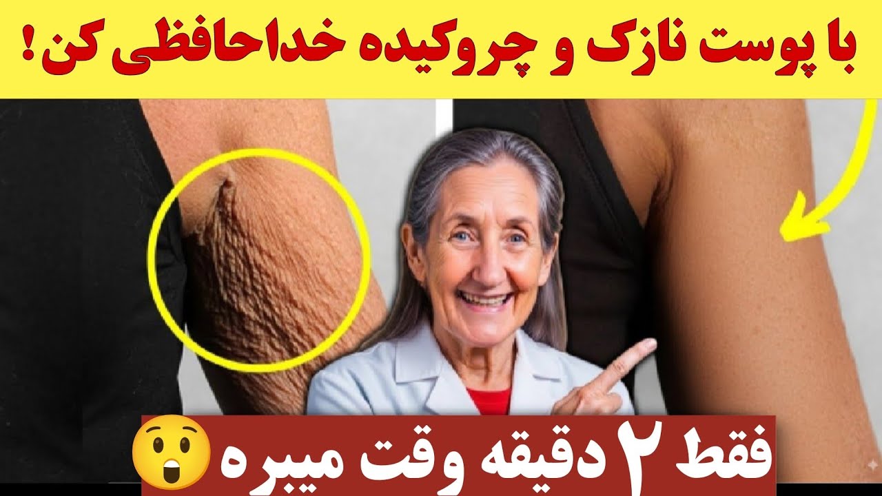 همین الان این ترکیب معجزه‌آسا رو به پوستت بزن و از دیدن نتیجه‌اش شگفت زده شو!پوستی جوان مثل ۳۰ سالگی