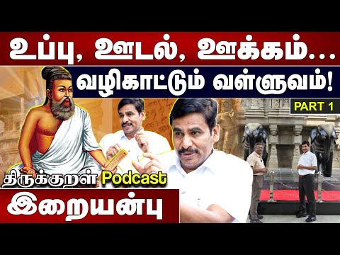 உப்பு, ஊடல், ஊக்கம்... | வழிகாட்டும் வள்ளுவம் | இறையன்பு | PART1 | திருக்குறள் PODCAST | சங்கரசரவணன்
