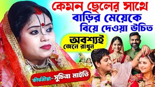 মেয়েকে বিয়ে দেওয়ার আগে অবশ্যই জেনে রাখুন // Suchitra Maity New Kirtan //  সুচিত্রা মাইতি কীর্তন