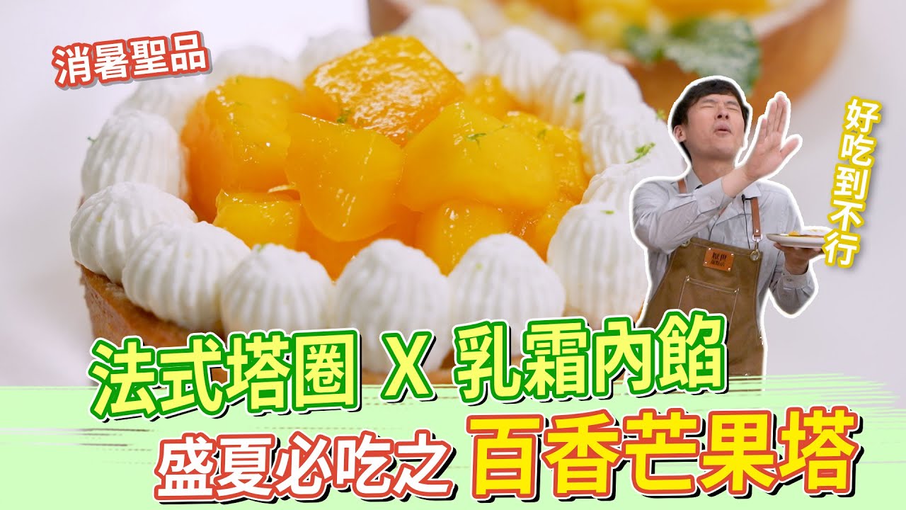 新式乳霜 盛夏必吃 - 百香芒果塔│厭世甜點店