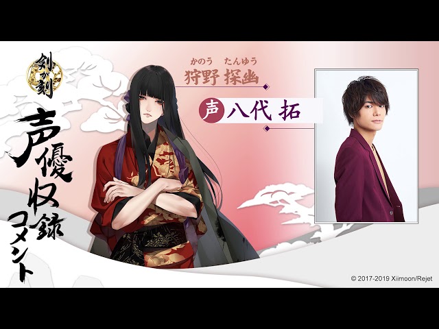 剣が刻』狩野探幽役 八代拓さん 事前登録20万人突破コメント - YouTube