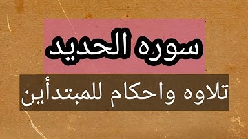 سوره الحديد تلاوه وأحكام للمبتدأين وأحكام النون الساكنه والتنوين