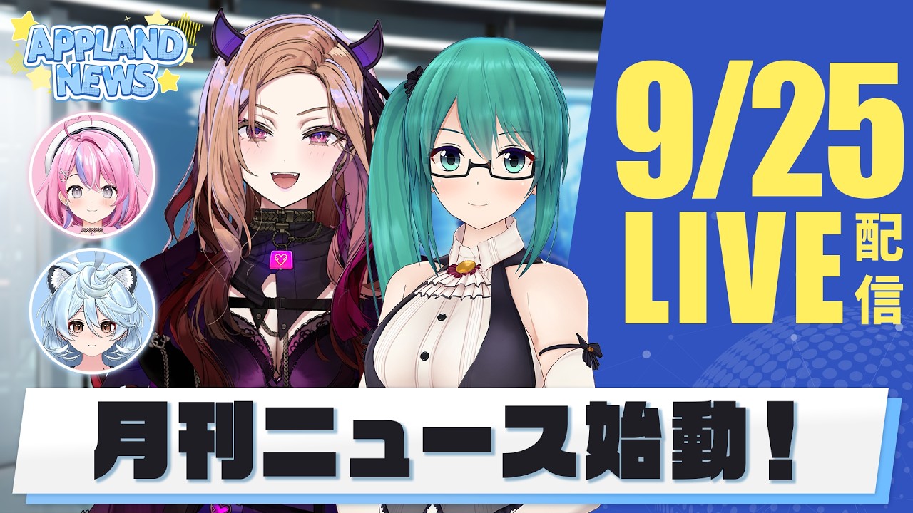 【公式番組】月刊アップランドNEWS📻なんと毎月ニュース配信の実施が決定しました〜！！！🎉【#アップランドNEWS📻】