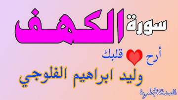 سورة الكهف وليد ابراهيم الفلوجي 🌹