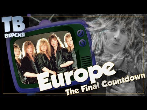 Куда летим? Europe - The Final Countdown / Carrie: Перевод песен (для ТВ)