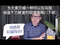 千万级别的马股“捞底”策略!Part.2/2 + 后话补充