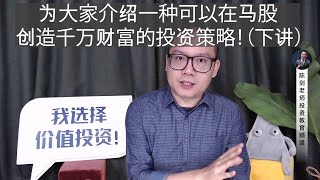 千万级别的马股“捞底”策略！Part.2/2 + 后话补充