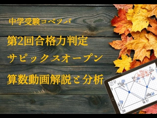 2nd SAPIX Open Admission Readiness Exam - Math, 6th Grade / SAPIX