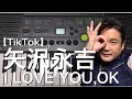 【TikTok】矢沢永吉「I LOVE YOU,OK」を歌ってみた♫