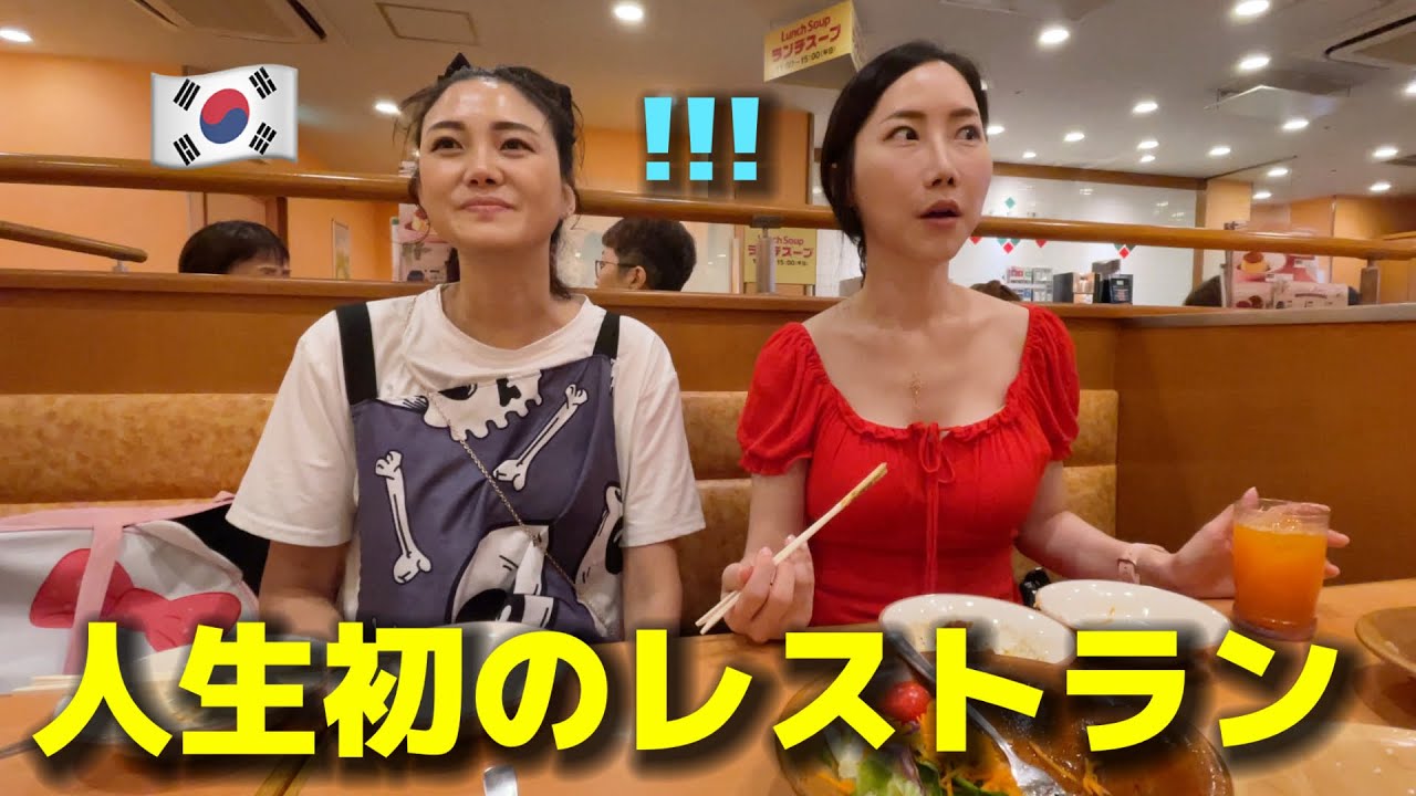 【人生初のレストラン】初めて日本のファミレスに行って韓国人のママたちが本当に驚きました...